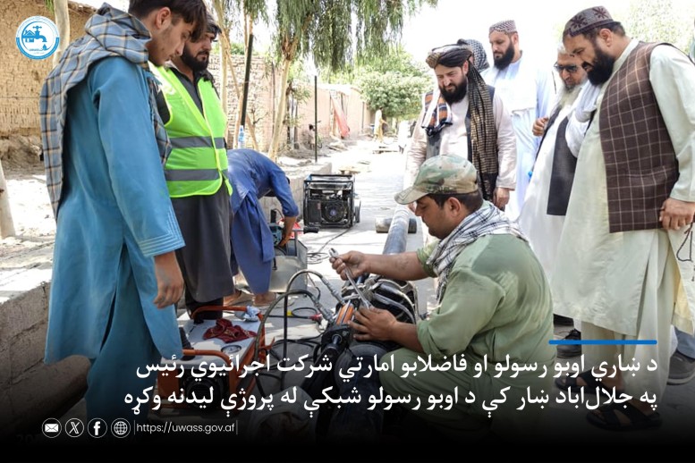 د ښاري اوبو رسولو او فاضلابو امارتي شرکت اجرائیوي رئیس په جلال‌اباد ښار کې د اوبو رسولو شبکې له پروژې لیدنه وکړه